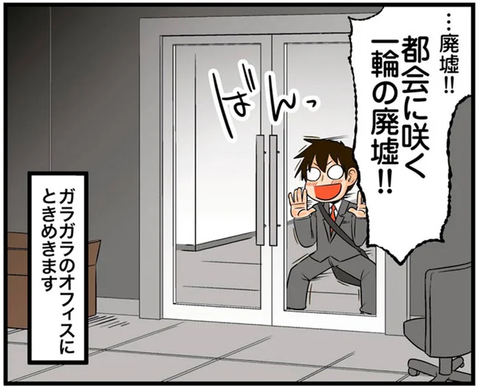 訪問先で発見！ガラ空きのオフィスに胸が高鳴るのはなぜ？