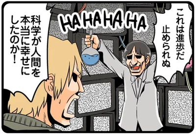 科学が人間を本当に幸せにしたのか！