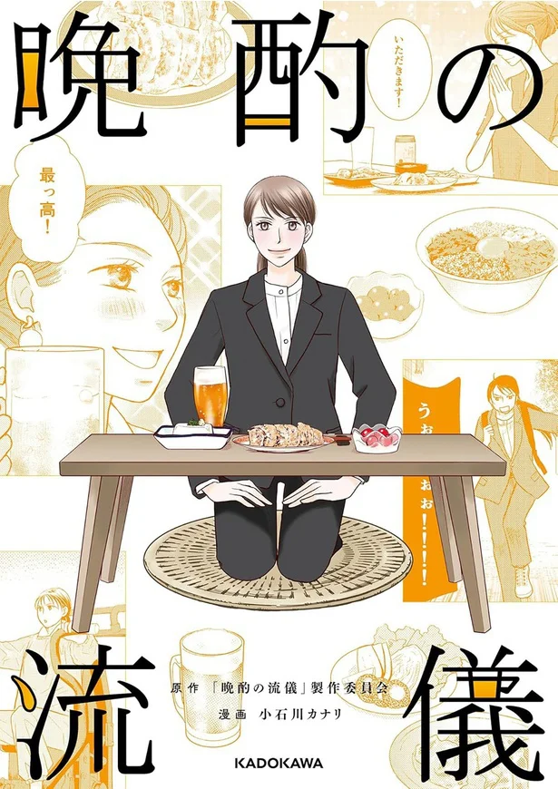 あなたも美味しいお酒が飲みたくなる！『晩酌の流儀』