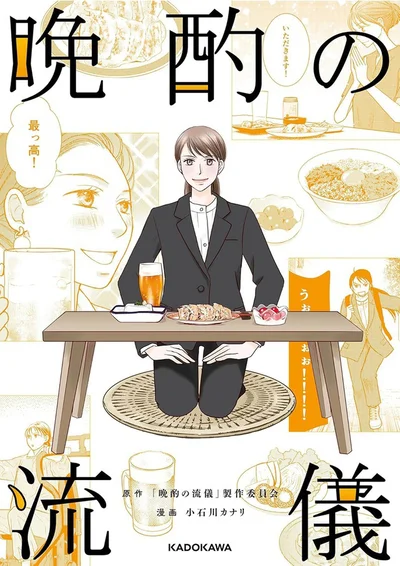 あなたも美味しいお酒が飲みたくなる！『晩酌の流儀』