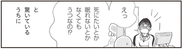 深刻な症状はないのに「うつ」ってホント？ 楽観的で能天気な私に下った意外な診断