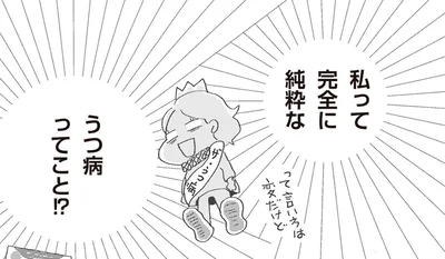 完全に純粋なうつ病ってこと！？