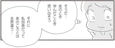 あのとき学んだことを思い出そう