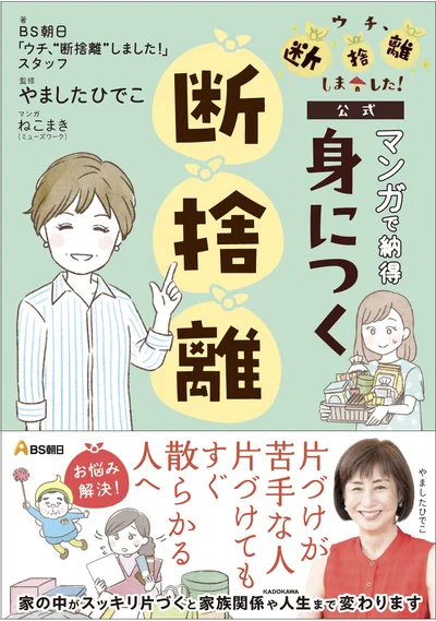 『ＢＳ朝日「ウチ、“断捨離”しました！」公式　マンガで納得　身につく断捨離』続きは書籍でお楽しみください