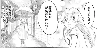 私も少しくらい夏休みをがんばりたいの！
