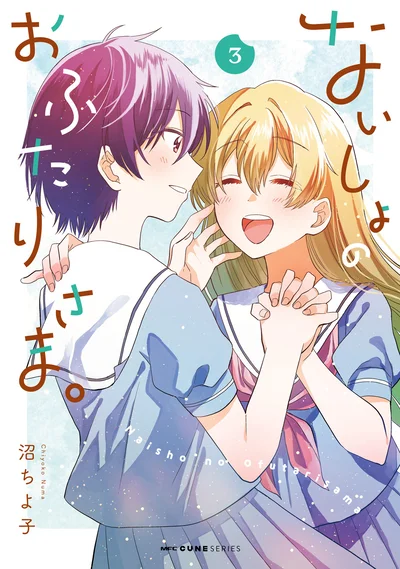 『ないしょのおふたりさま。3』