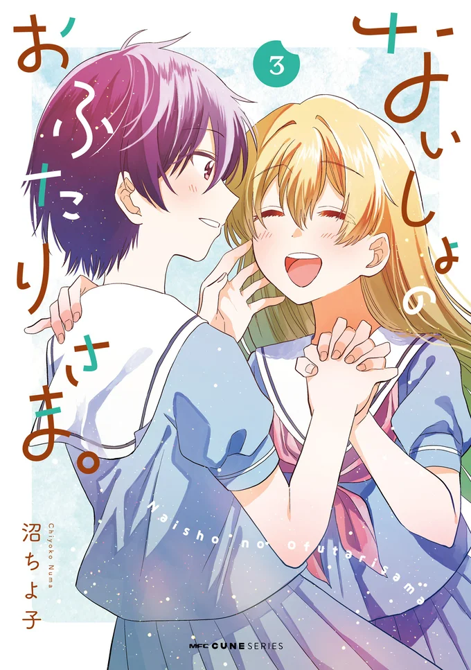 『ないしょのおふたりさま。3』