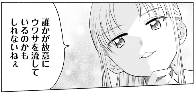 誰かが故意にウワサを流しているのかもしれないねぇ
