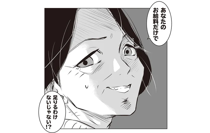 あなたのお給料だけで足りるわけないじゃない!?