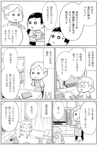 『「ちゃんとしなきゃ！」をやめたら二度と散らからない部屋になりました-家族の悩みも解決編』より