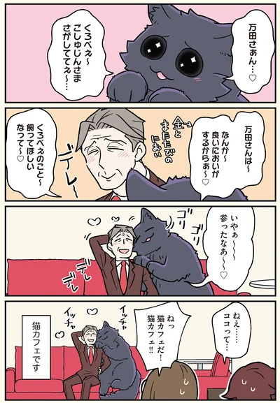 『ブラック企業の社員が猫になって人生が変わった話6 くろべぇの場合』より