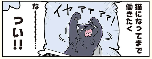 「仕事なんかもう知らん!!」猫になっても続く労働に嫌気が差し飛び出した男性