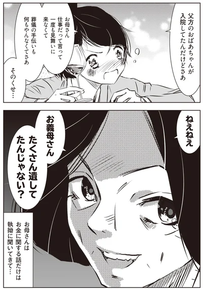 お金に関する話だけは執拗に聞いてきて…