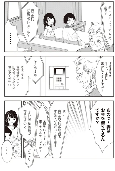 妻はお金を借りてるんですか？