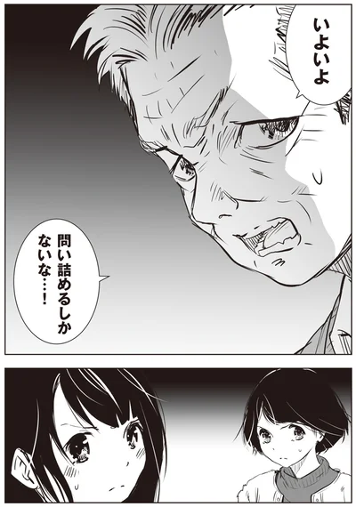 いよいよ問い詰めるしかないな…！