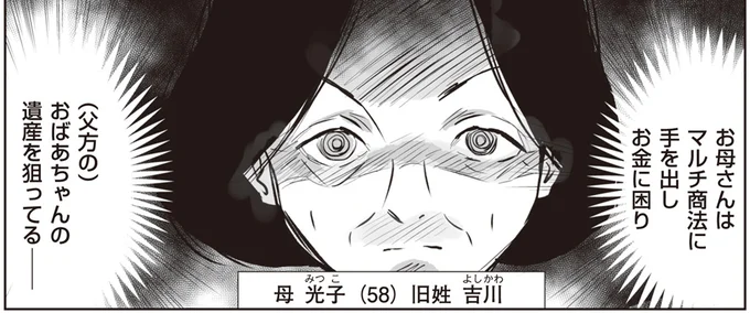 おばあちゃんの遺産を狙ってる