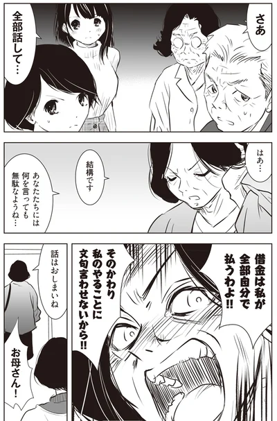 借金は私が全部自分で払うわよ！！
