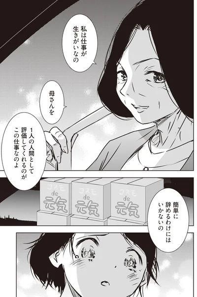 私は仕事が生きがいなの