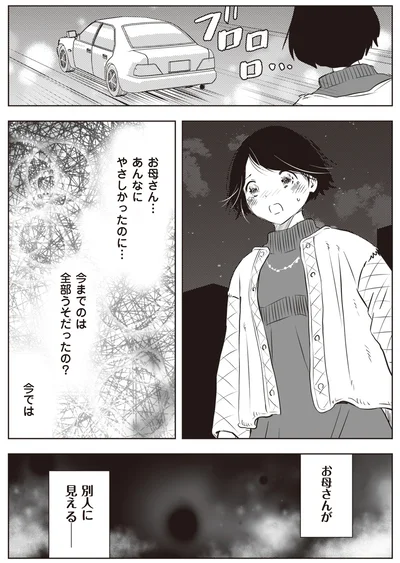 お母さんが　別人に見える
