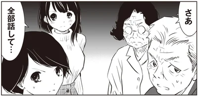 さあ全部話して…