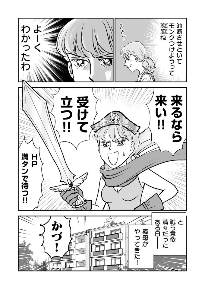 『義母クエスト ~結婚したらいきなりラスボス戦でした~』より
