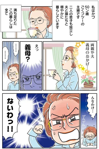 『義母クエスト ~結婚したらいきなりラスボス戦でした~』より
