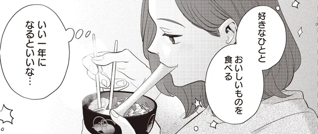 お雑煮を食べながら思う。好きな人とおいしいものを食べる1年にしたい／作りたい女と食べたい女3（2）