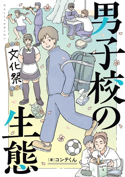 男子だらけの世界も、悪くない。『男子校の生態』