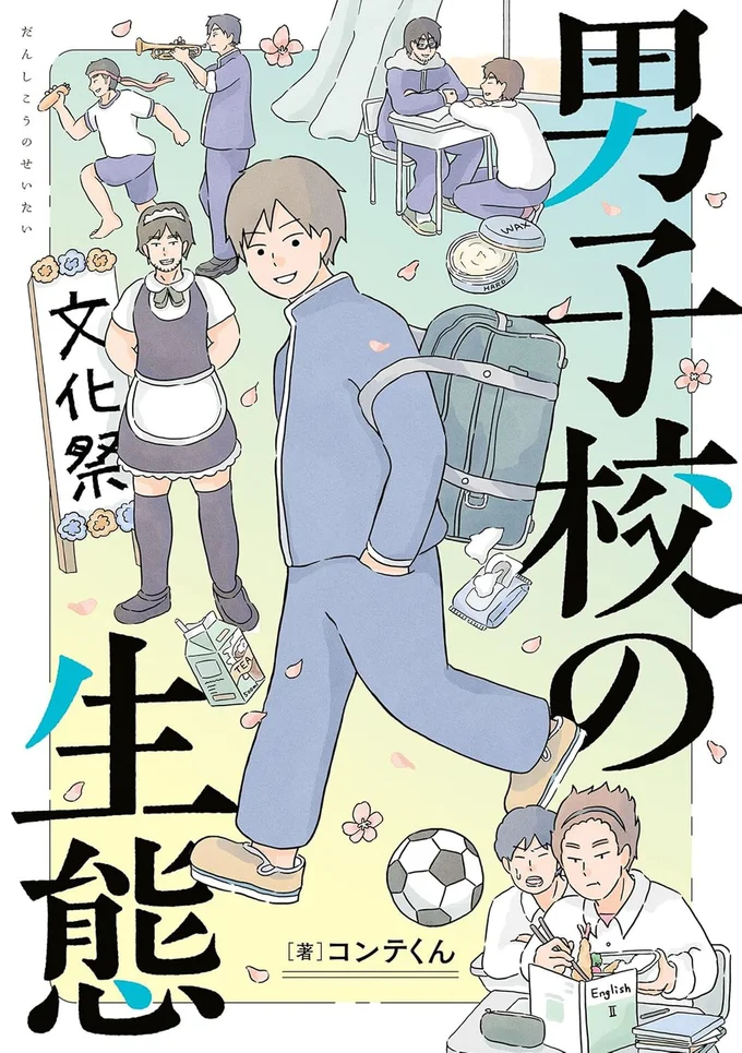 『男子校の生態』