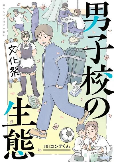 『男子校の生態』