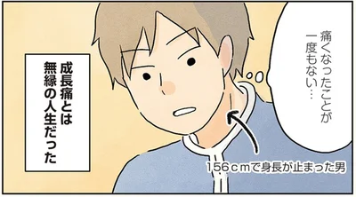成長痛とは無縁の人生だった