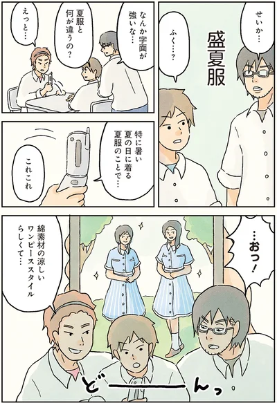 夏服と何が違うの？