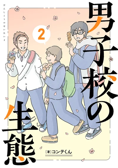 こんな青春、楽しそう。男子校あるあるを描いた待望の第2巻『男子校の生態 2』