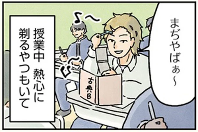 授業中熱心に剃るやつもいて