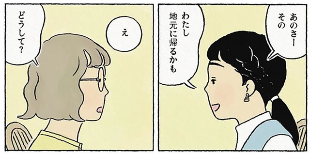 一体どうして？ 「地元に帰るかも」独身仲間の女友達が突然の宣言！
