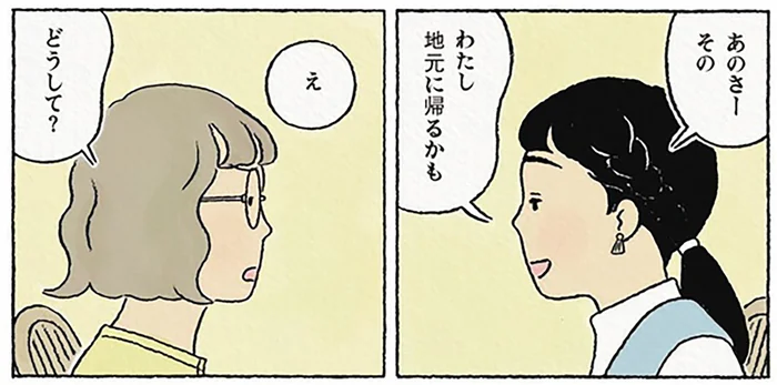 一体どうして？ 「地元に帰るかも」独身仲間の女友達が突然の宣言！