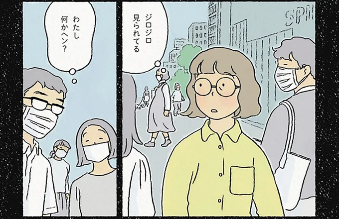 わたし、何かヘン?