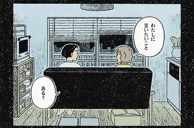 わたしに言いたいことある？