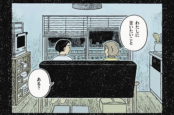 わたしに言いたいことある?