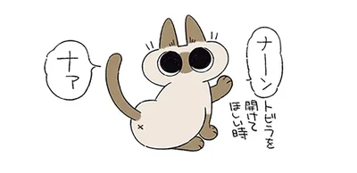 トビラを開けてほしい時