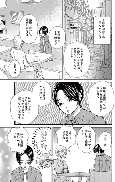 私って男運ないんですよね…