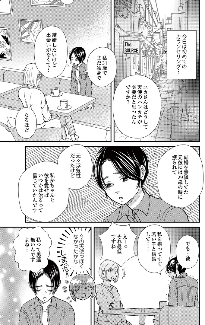 私って男運ないんですよね…
