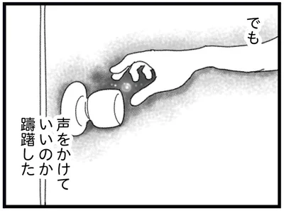 声をかけていいのか躊躇した