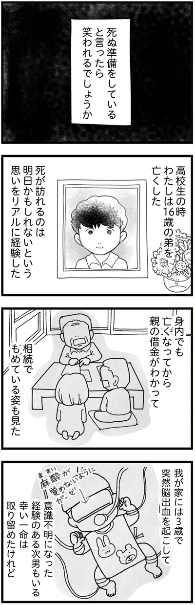 死ぬ準備をしていると言ったら笑われるでしょうか