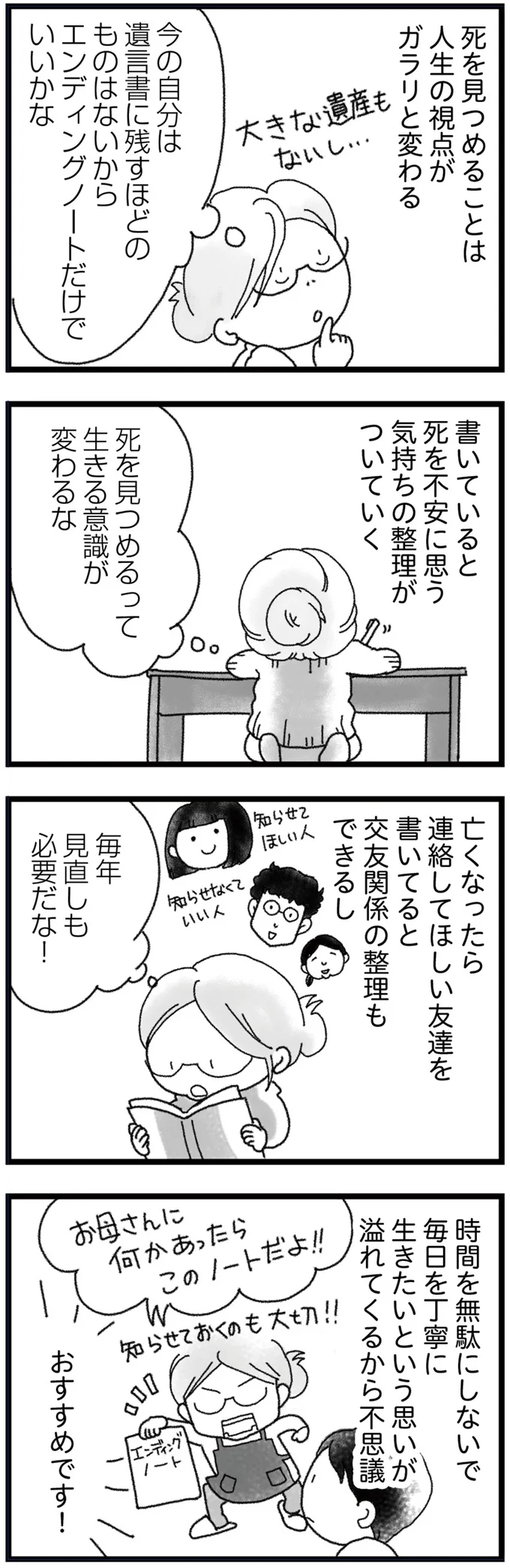 死を見つめるって生きる意識が変わるな