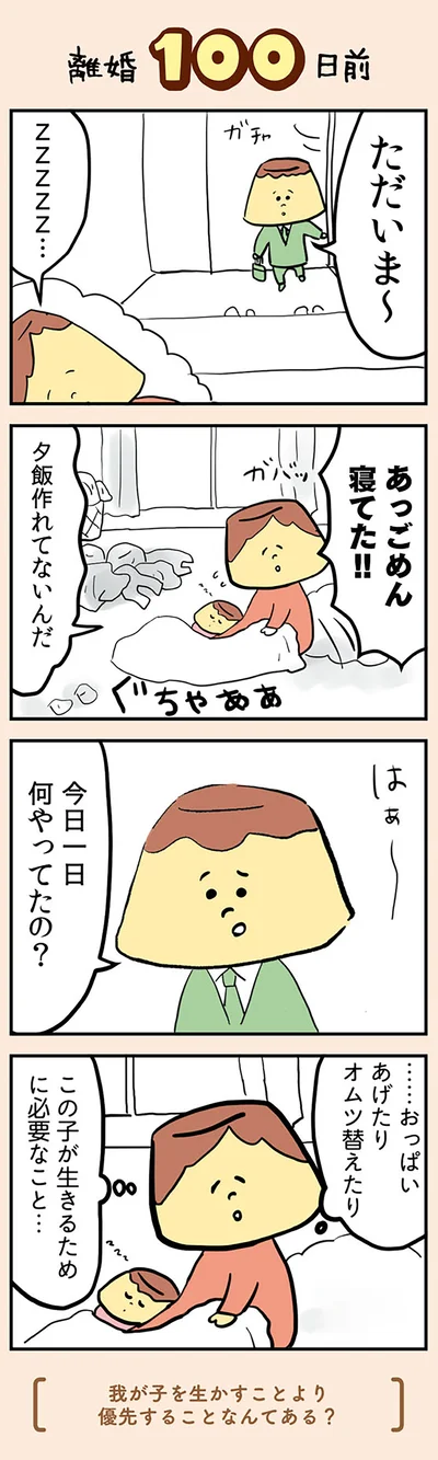 『マンガでわかる 離婚まで100日のプリン 決別or再構築、どうしよう？』より