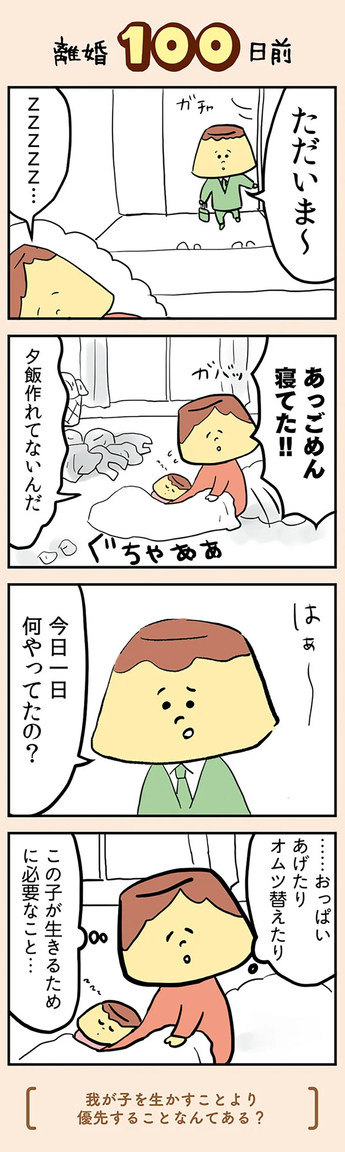 『マンガでわかる 離婚まで100日のプリン 決別or再構築、どうしよう？』より