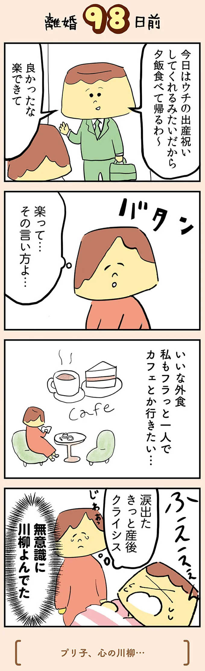 『マンガでわかる 離婚まで100日のプリン 決別or再構築、どうしよう？』より