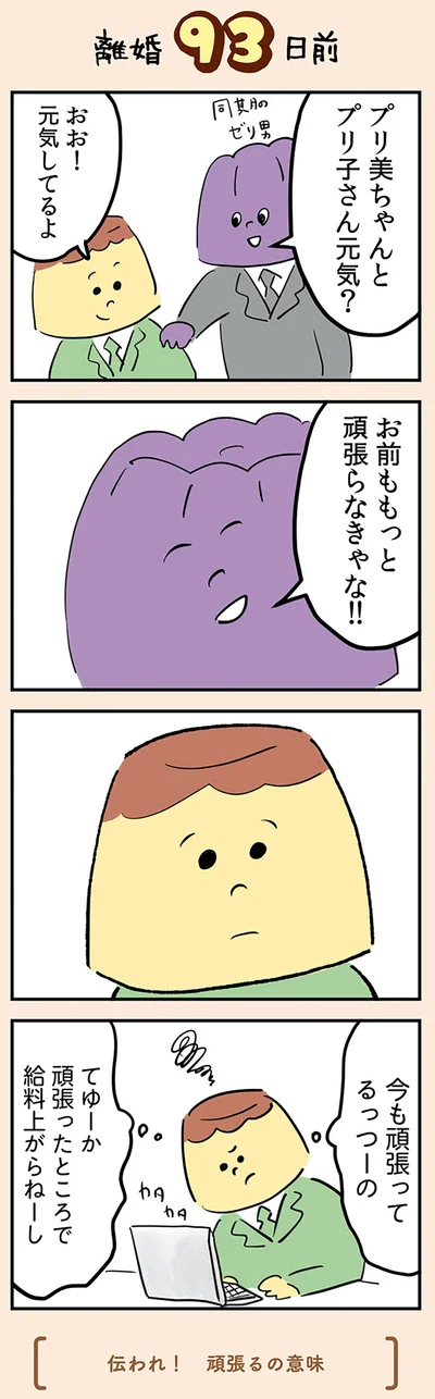 『マンガでわかる 離婚まで100日のプリン 決別or再構築、どうしよう？』より