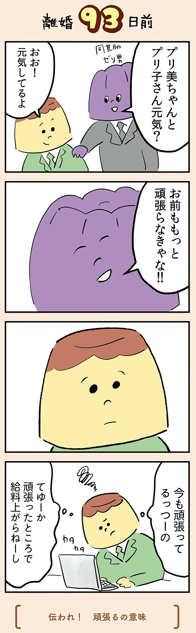 『マンガでわかる 離婚まで100日のプリン 決別or再構築、どうしよう？』より